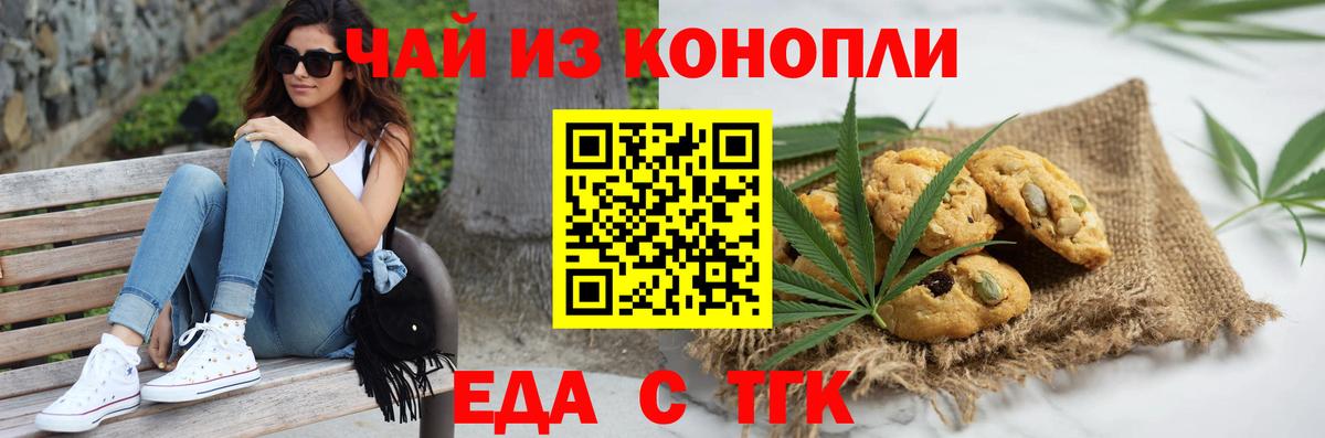 Еда ТГК марихуана  Вход с VPN  Фурманов 