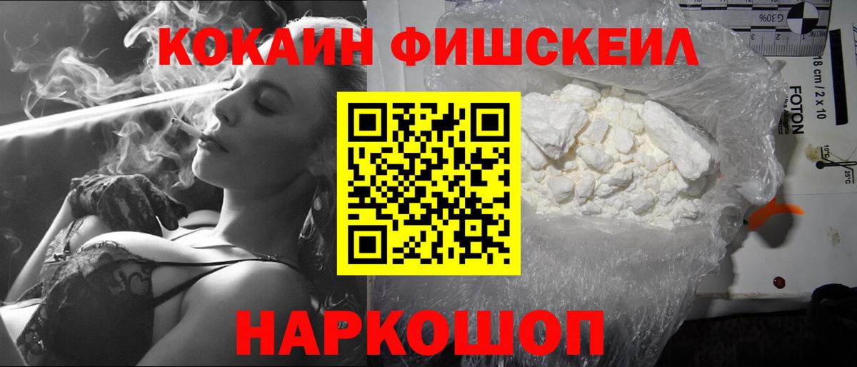 КОКАИН FishScale  Вход с VPN  Фурманов  COCAIN 98% 